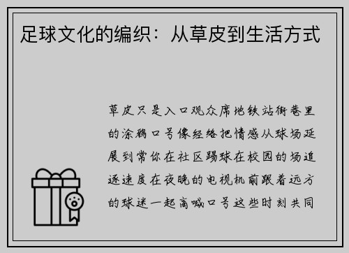 足球文化的编织：从草皮到生活方式