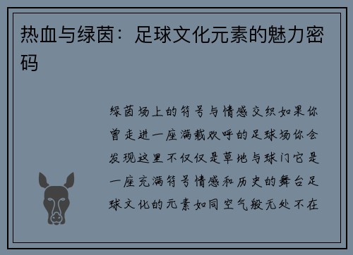 热血与绿茵：足球文化元素的魅力密码