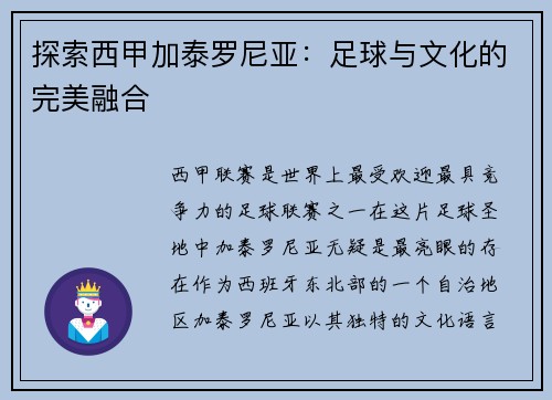 探索西甲加泰罗尼亚：足球与文化的完美融合
