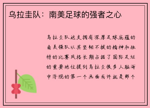 乌拉圭队：南美足球的强者之心