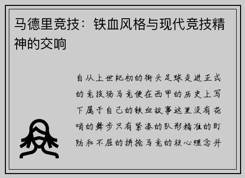 马德里竞技：铁血风格与现代竞技精神的交响
