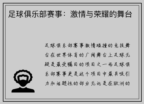 足球俱乐部赛事：激情与荣耀的舞台