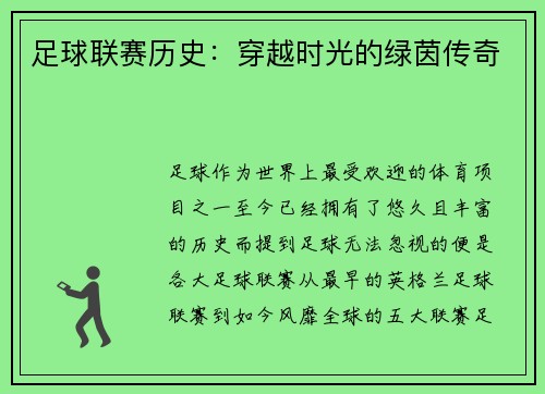 足球联赛历史：穿越时光的绿茵传奇