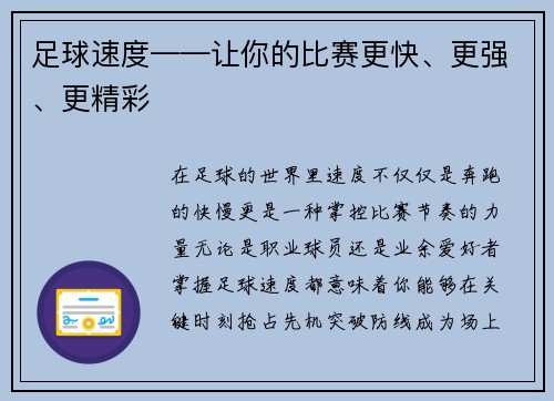足球速度——让你的比赛更快、更强、更精彩