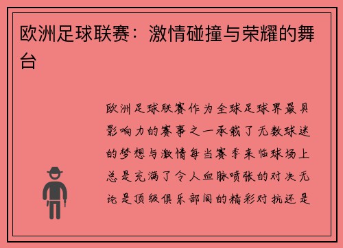 欧洲足球联赛：激情碰撞与荣耀的舞台