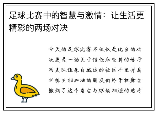 足球比赛中的智慧与激情：让生活更精彩的两场对决