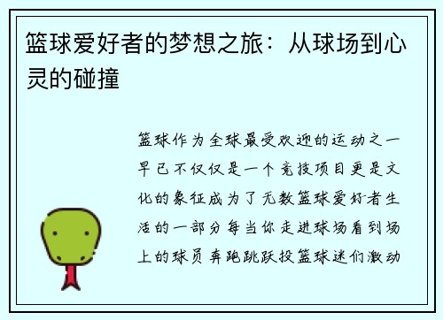 篮球爱好者的梦想之旅：从球场到心灵的碰撞