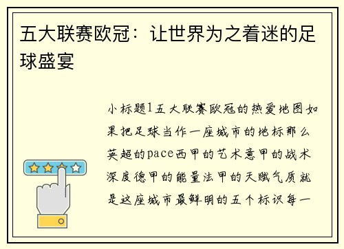 五大联赛欧冠：让世界为之着迷的足球盛宴