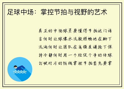 足球中场：掌控节拍与视野的艺术