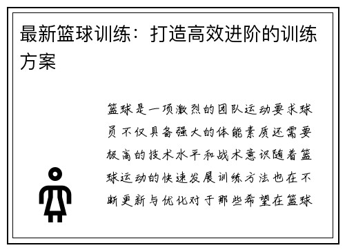 最新篮球训练：打造高效进阶的训练方案
