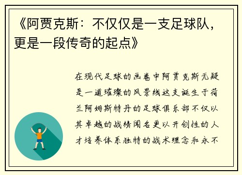 《阿贾克斯：不仅仅是一支足球队，更是一段传奇的起点》