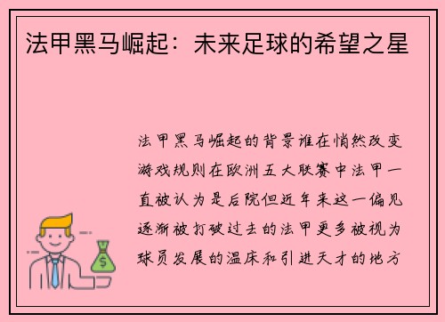 法甲黑马崛起：未来足球的希望之星