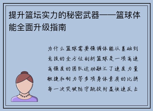 提升篮坛实力的秘密武器——篮球体能全面升级指南