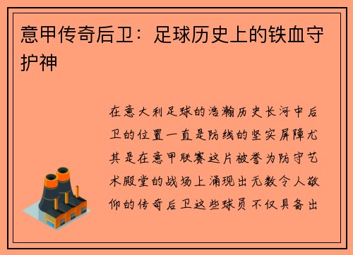 意甲传奇后卫：足球历史上的铁血守护神