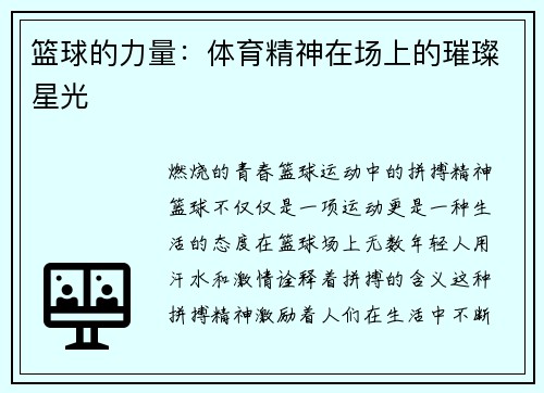 篮球的力量：体育精神在场上的璀璨星光