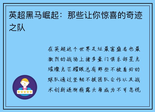 英超黑马崛起：那些让你惊喜的奇迹之队