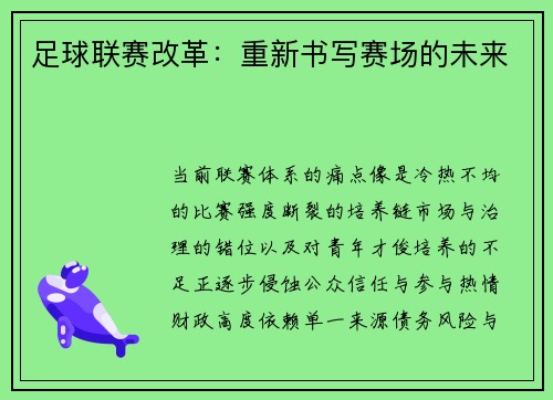 足球联赛改革：重新书写赛场的未来