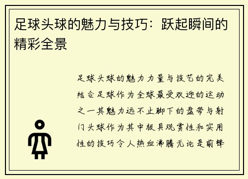 足球头球的魅力与技巧：跃起瞬间的精彩全景