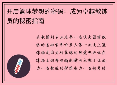 开启篮球梦想的密码：成为卓越教练员的秘密指南