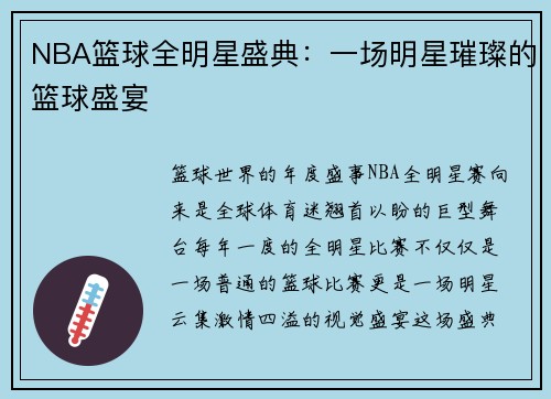 NBA篮球全明星盛典：一场明星璀璨的篮球盛宴