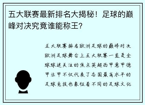 五大联赛最新排名大揭秘！足球的巅峰对决究竟谁能称王？