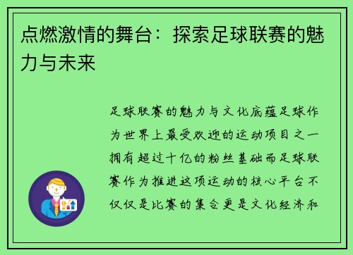 点燃激情的舞台：探索足球联赛的魅力与未来