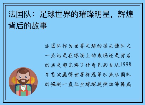 法国队：足球世界的璀璨明星，辉煌背后的故事