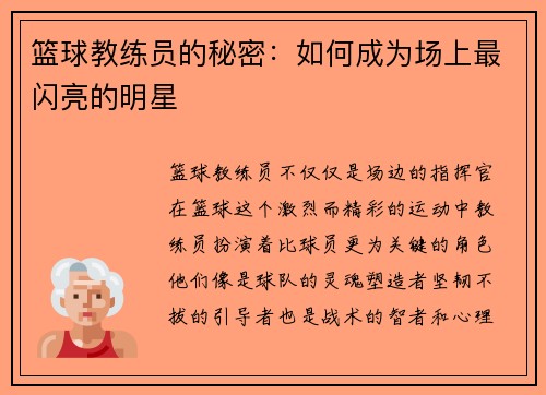 篮球教练员的秘密：如何成为场上最闪亮的明星