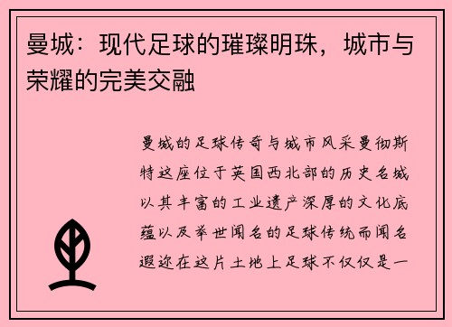 曼城：现代足球的璀璨明珠，城市与荣耀的完美交融