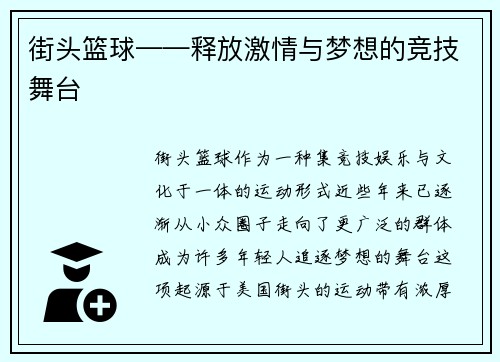 街头篮球——释放激情与梦想的竞技舞台