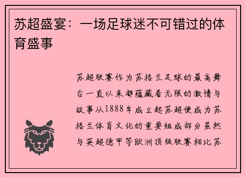 苏超盛宴：一场足球迷不可错过的体育盛事