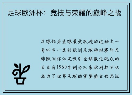 足球欧洲杯：竞技与荣耀的巅峰之战