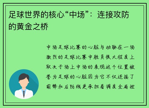 足球世界的核心“中场”：连接攻防的黄金之桥