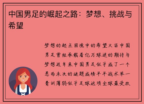 中国男足的崛起之路：梦想、挑战与希望
