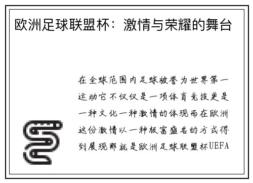 欧洲足球联盟杯：激情与荣耀的舞台