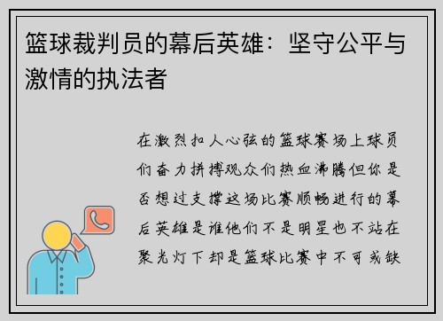 篮球裁判员的幕后英雄：坚守公平与激情的执法者
