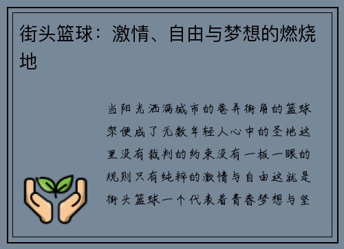 街头篮球：激情、自由与梦想的燃烧地