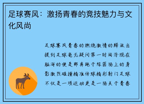 足球赛风：激扬青春的竞技魅力与文化风尚