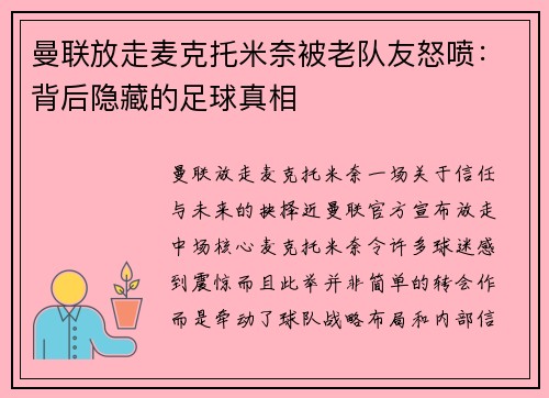 曼联放走麦克托米奈被老队友怒喷：背后隐藏的足球真相