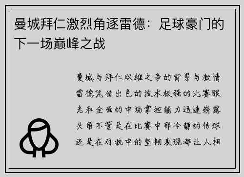 曼城拜仁激烈角逐雷德：足球豪门的下一场巅峰之战