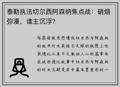 泰勒执法切尔西阿森纳焦点战：硝烟弥漫，谁主沉浮？